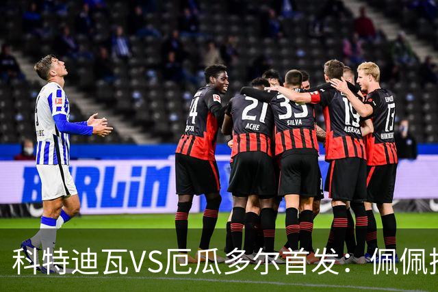 科特迪瓦VS厄瓜多尔首发：佩佩搭档扬-迪 凯塞多领军