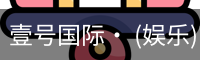壹号国际